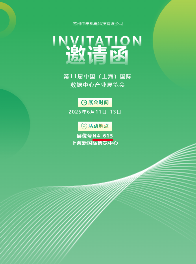 中泰機電啟航 2025 上海國際數(shù)據(jù)中心展 | AI 原生重構(gòu)算力版圖，創(chuàng)新綠動未來紀元！